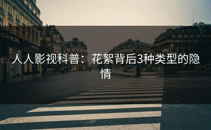 人人影视科普：花絮背后3种类型的隐情