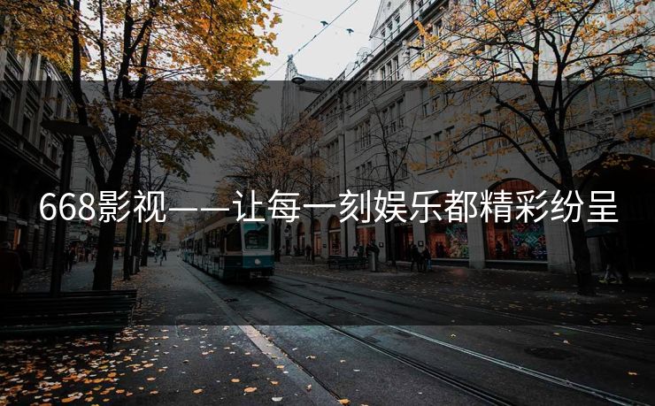 668影视——让每一刻娱乐都精彩纷呈