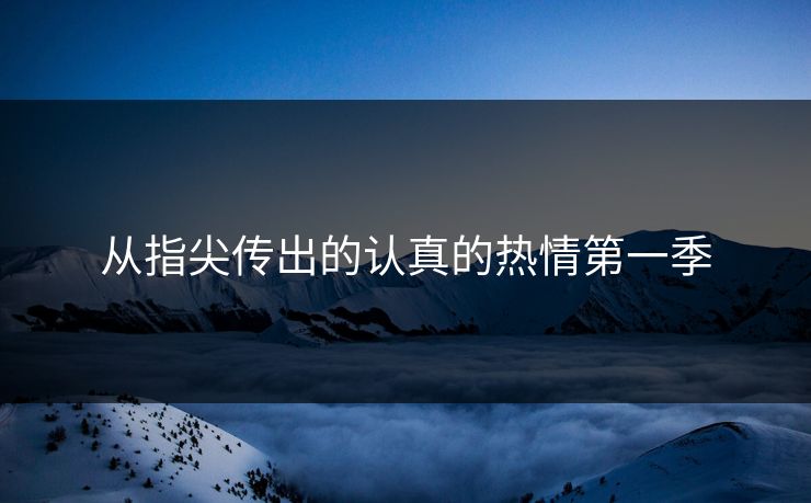 从指尖传出的认真的热情第一季 从指尖传出的认真的热情第一季